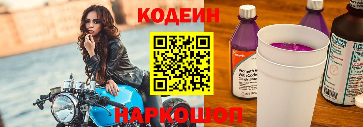 Шахты  Кодеин напиток Lean (лин)  Вход с VPN  Кодеиновый сироп Lean Purple Drank 